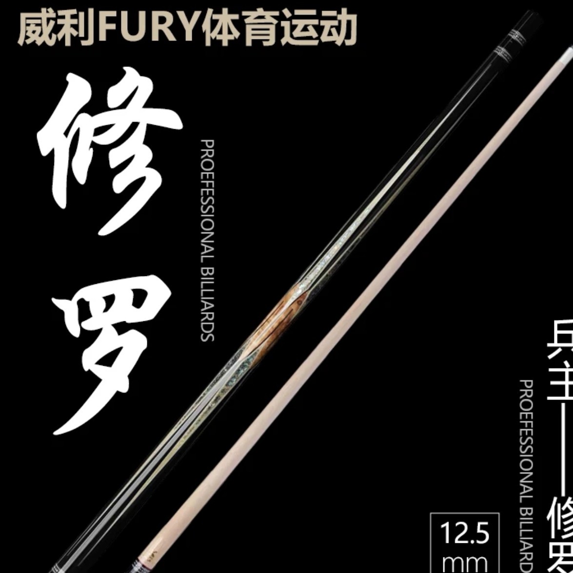 FURY威利兵主系列【修罗】台球杆职业高端镶嵌中八九球大头杆