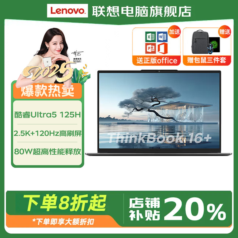 Lenovo/联想补贴20%ThinkBook 16+  AI全能本 商务办公本
