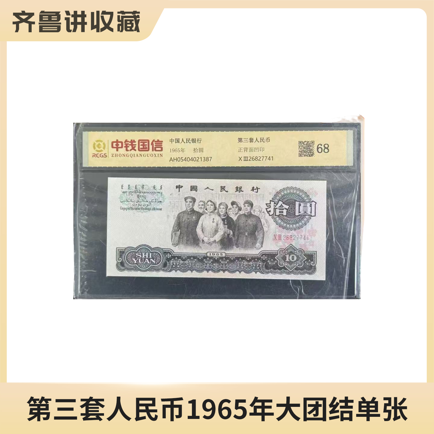 1965年 大团结拾圆单张