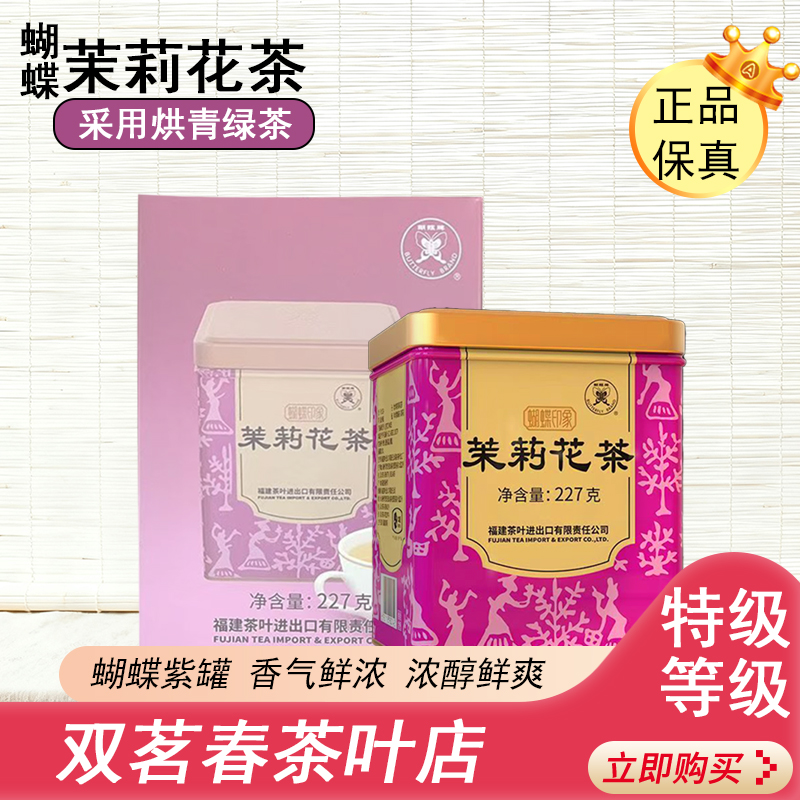 蝴蝶牌茉莉花茶福州茉莉花茶浓香型花茶紫罐特级散茶227g