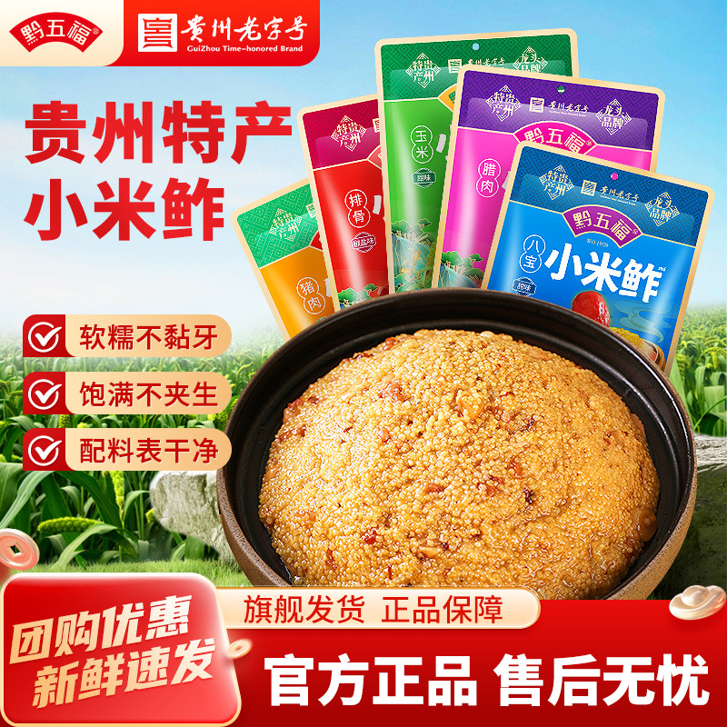 贵州特产黔五福小米鲊小米渣400g大包装猪肉八宝黔味咸味糯特色