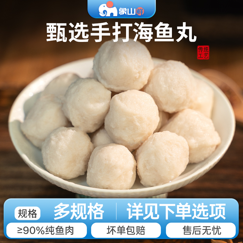 东海捕捞深海鱼丸200g/包多规格含肉量高Q弹爽滑火锅食材打边炉