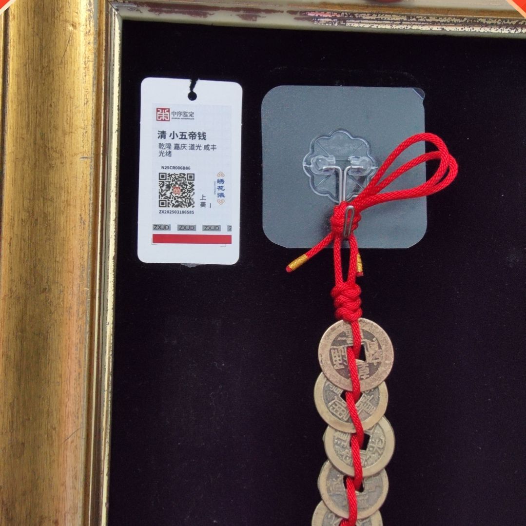 铜静****园清小五帝钱一串