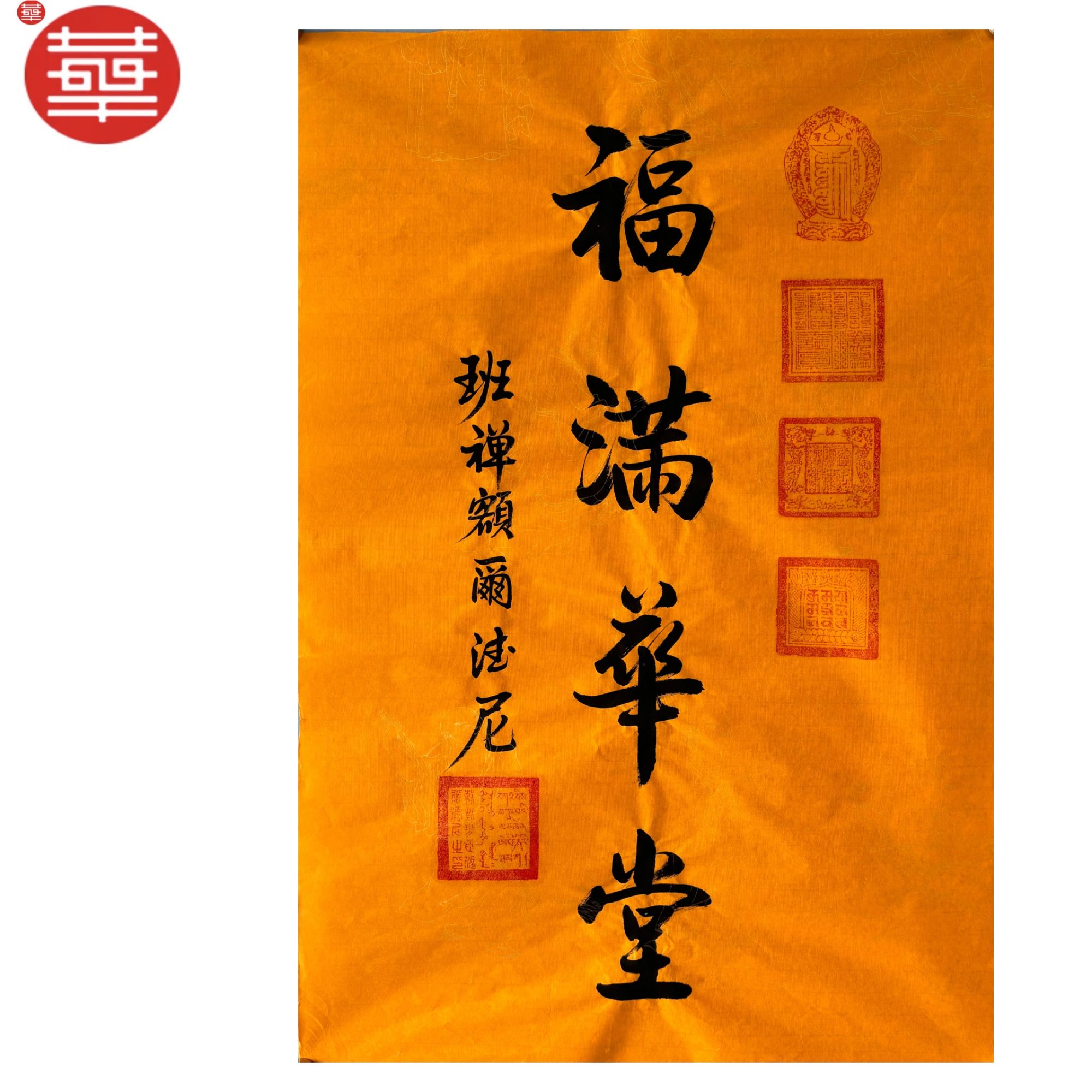 班禅 书法纸本镜心《福满华堂》68×45