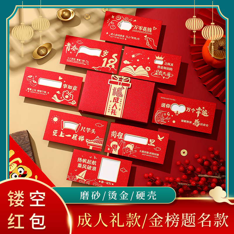 【18岁成人礼】镂空红包金榜题名中高考男生女生生日礼物磨砂创意
