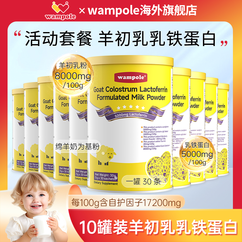 wampole万哺乐10罐装羊初乳乳铁蛋白300条婴幼儿童全家营养共享版