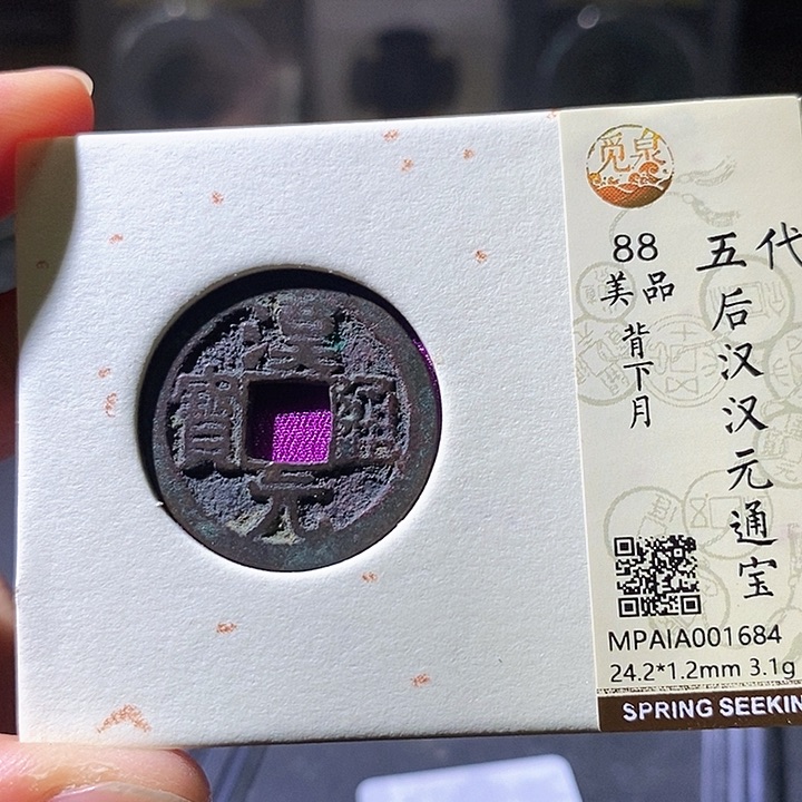 铜汉元通宝背月华夏天玺总店684