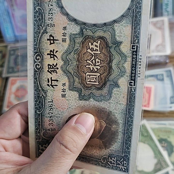 纸安*中央银行伍拾圆华德路338786