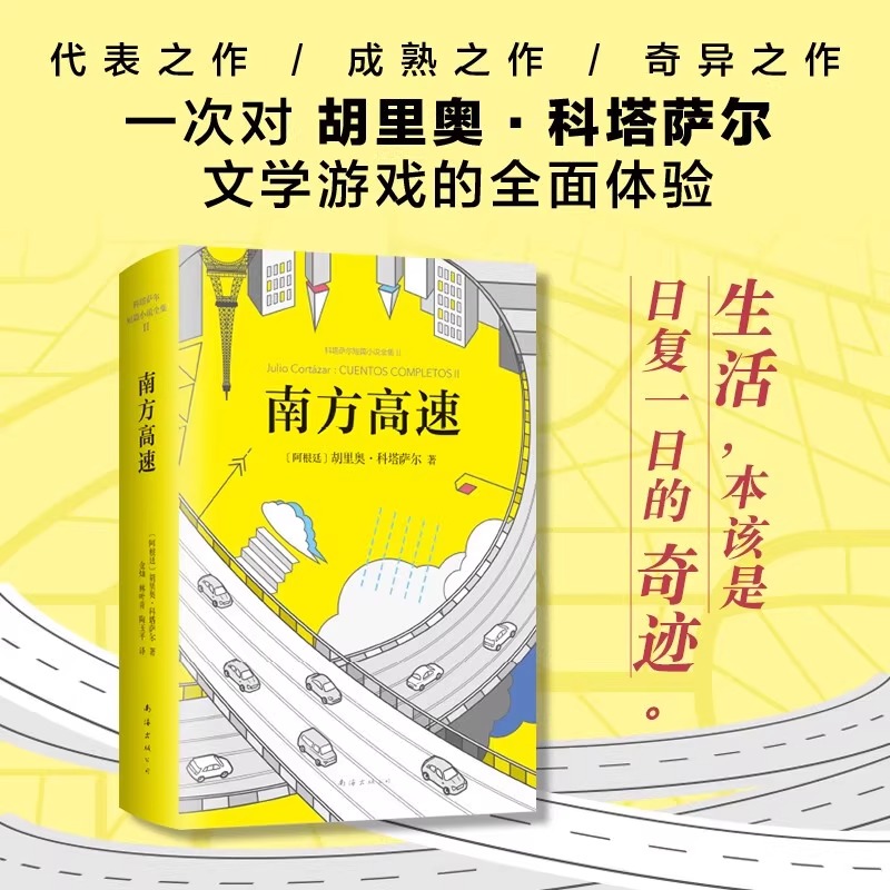 南方高速 胡里奥·科塔萨尔著马尔克斯 短篇外国小说集