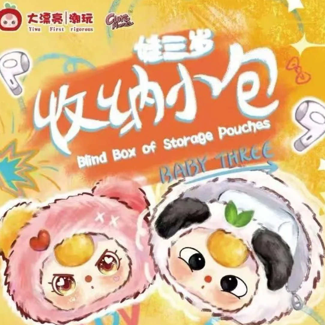 【拆盒】娃三岁收纳耳机包毛绒盲盒系列