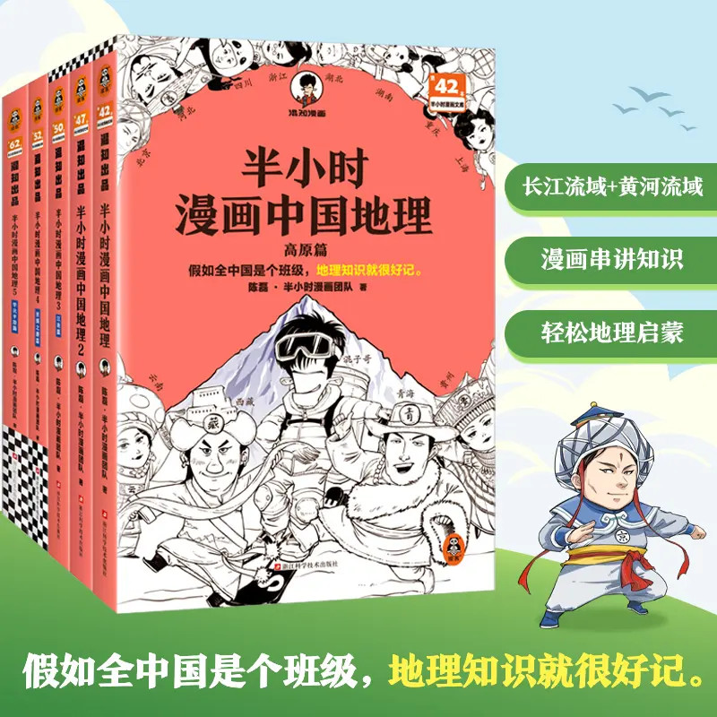 【5册任选】半小时漫画中国地理1-5 中小学生阅读 地理知识科普读物
