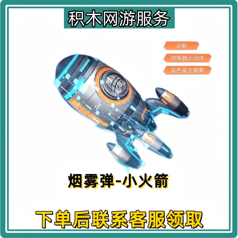 CF穿越火线商品端游全新蓝烟星光烟雾弹【烟雾弹-小火箭】永久到仓