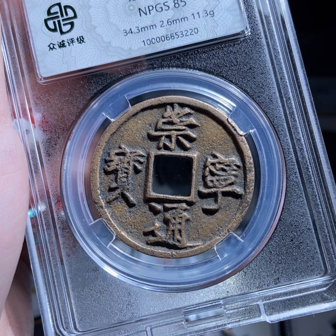 铜在****?崇宁通宝崇宁通宝3220lj