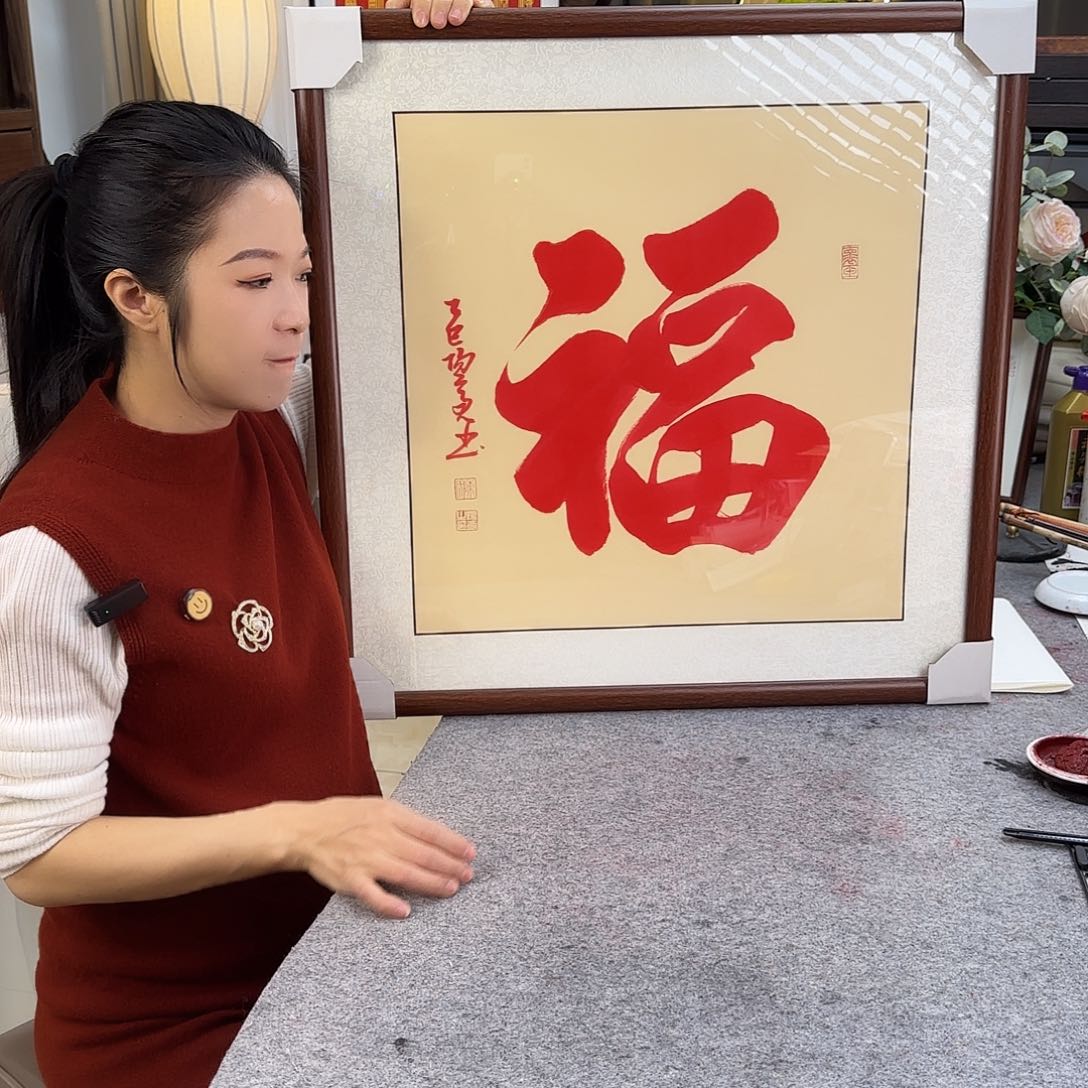 书法伊人阳亮朱砂福带框