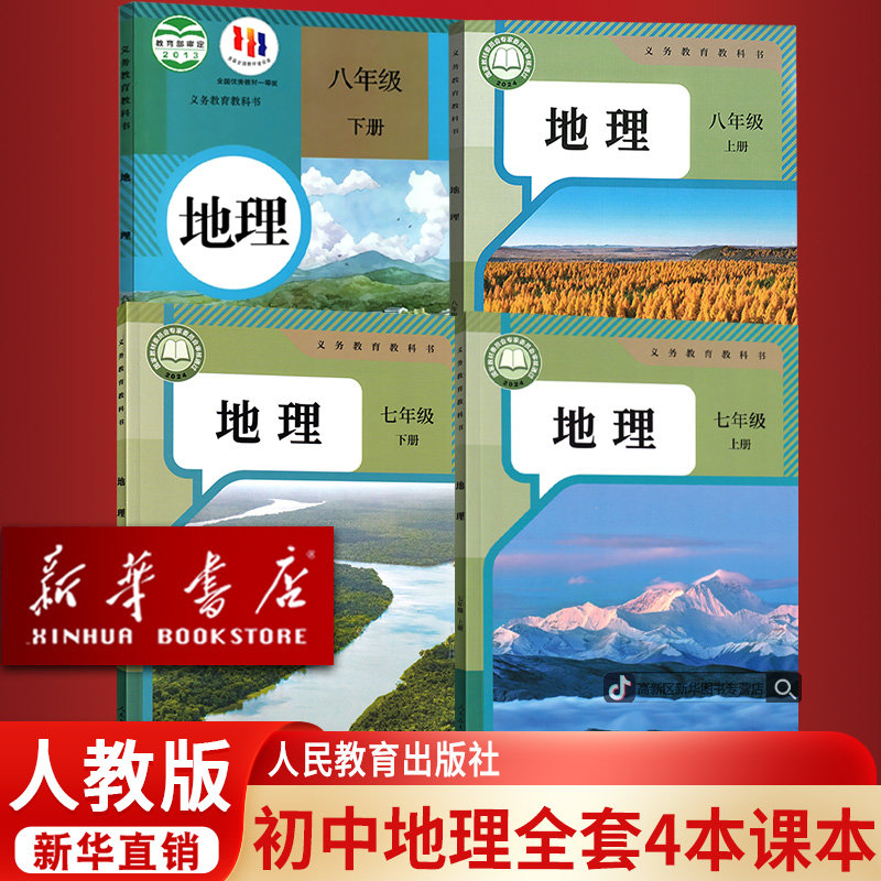 新华书店初中七八年级上下册地理书课本全套人教版初一二新版