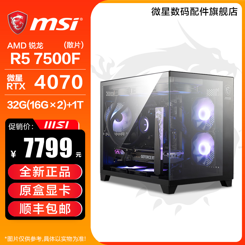 【年货节】7500F+4070台式电脑2k组装游戏3A大作主机
