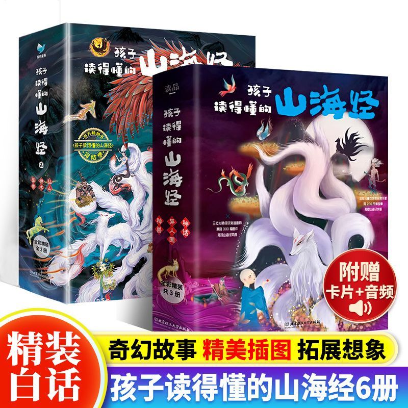 孩子读得懂的山海经单套