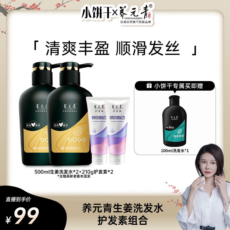 【小饼干专属】养元青生姜洗发水500ml*2+护发素210g*2