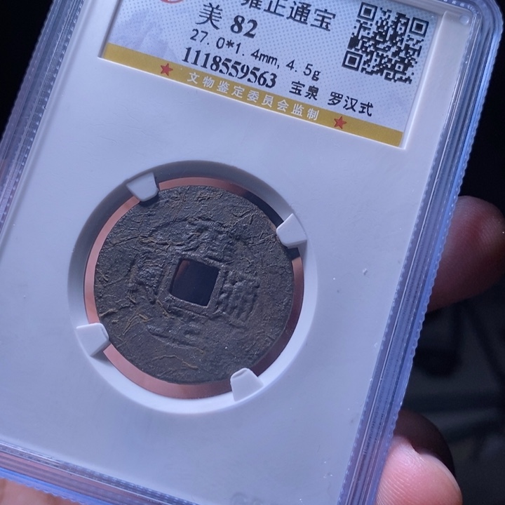 铜MQ评级封装盒子币一枚9563