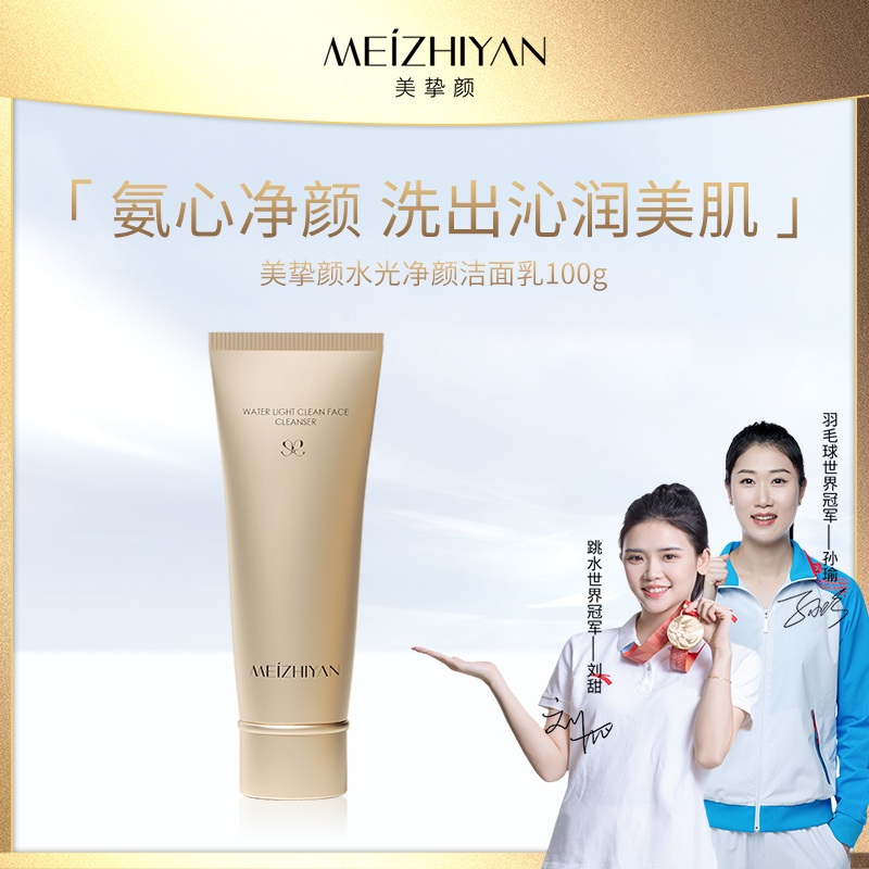 【君君专属】美挚颜水光净颜洁面乳100g