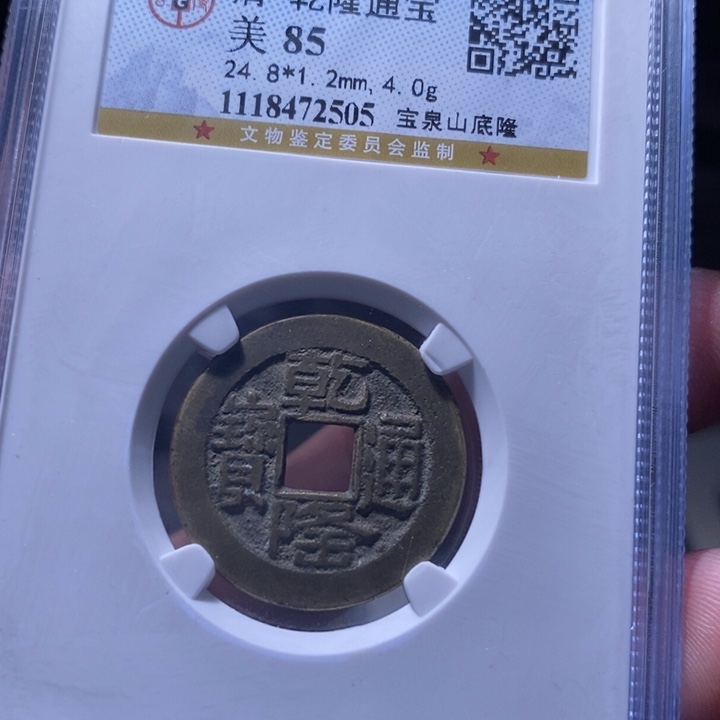 铜MQ评级封装盒子币一枚2505