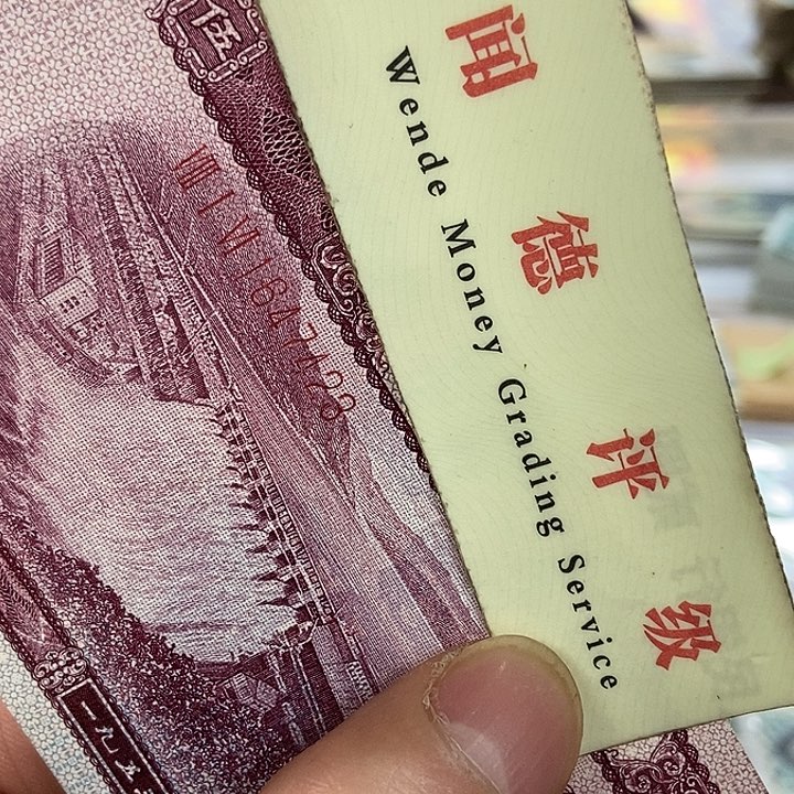 退市老纸币品相如图看好再买