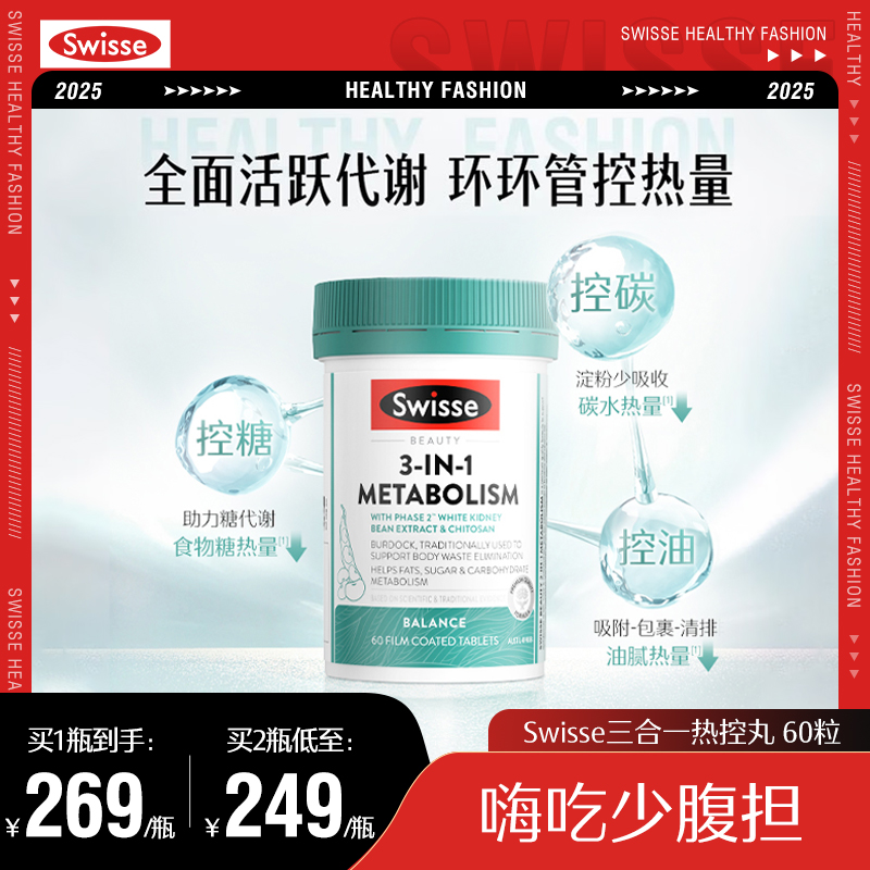 Swisse斯维诗热控丸60粒/瓶白芸豆提取物