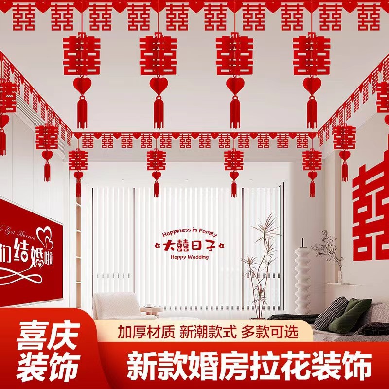 结婚用品婚房布置套装男方女方婚礼客厅装饰喜字拉花房顶吊顶喜联