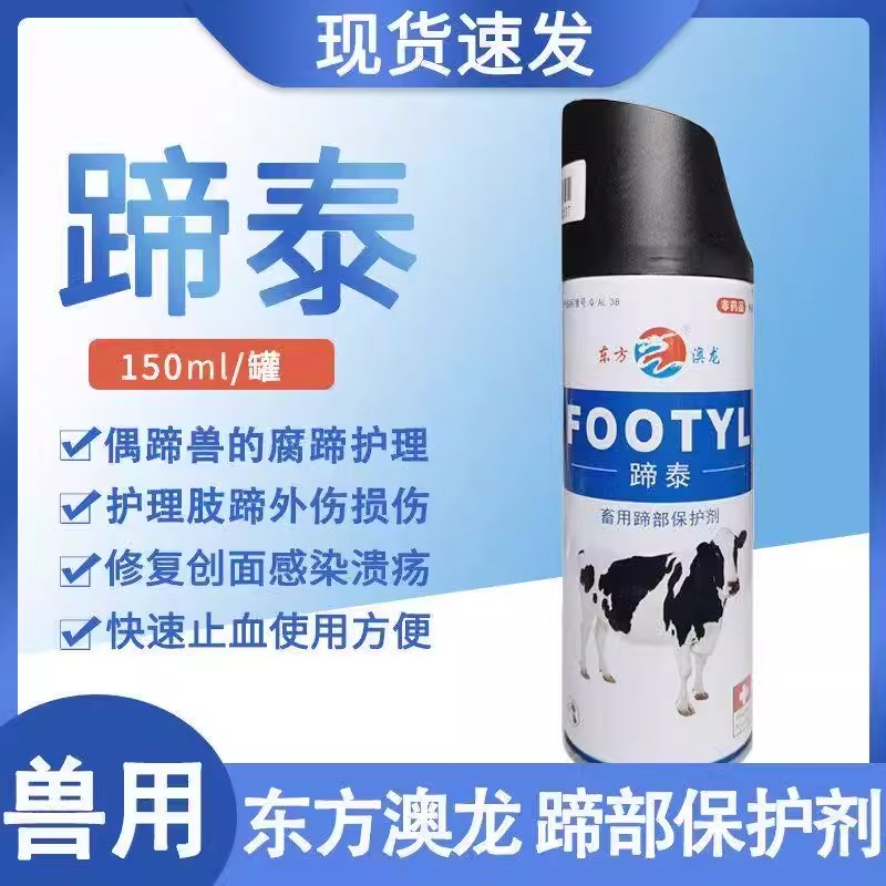 牧利多兽用蹄部护理保护剂腐蹄护理喷雾剂