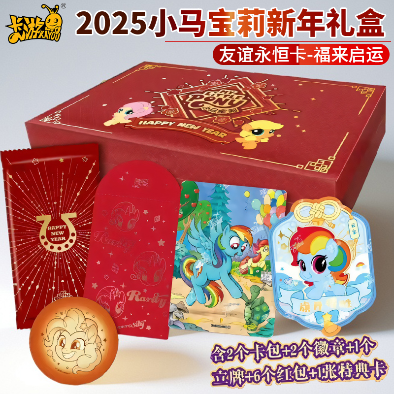 【小馨新年快乐】小马宝莉福来启运收藏卡牌（默认代拆）