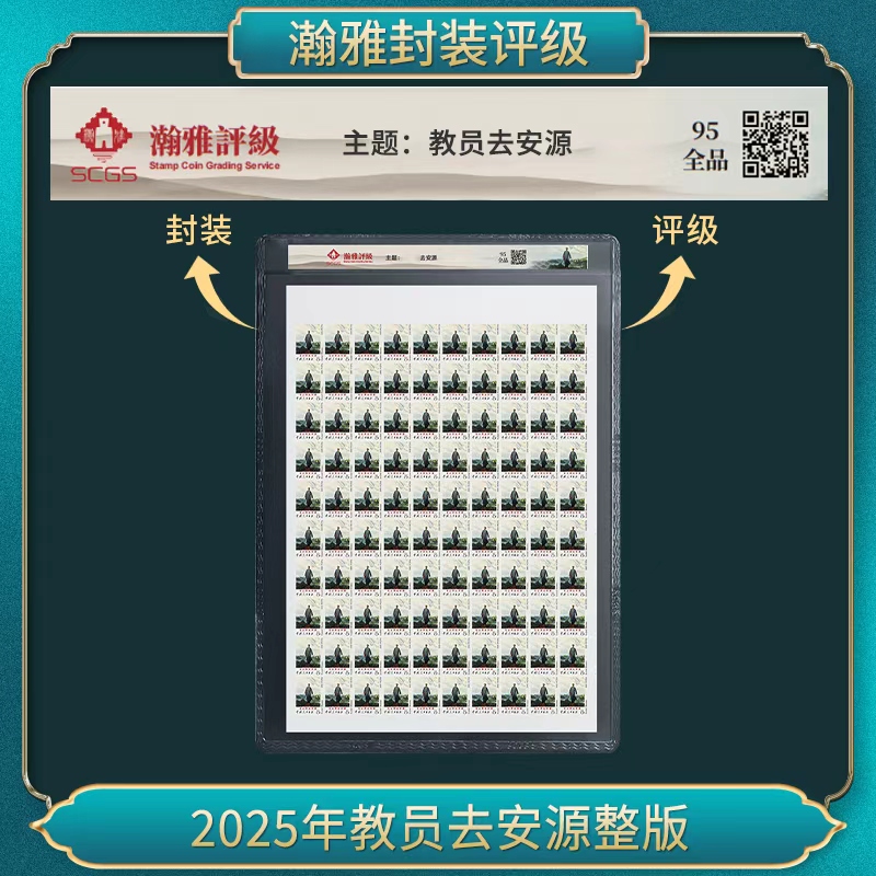 2025年 去安源整版 邮票 瀚雅评级 全品95