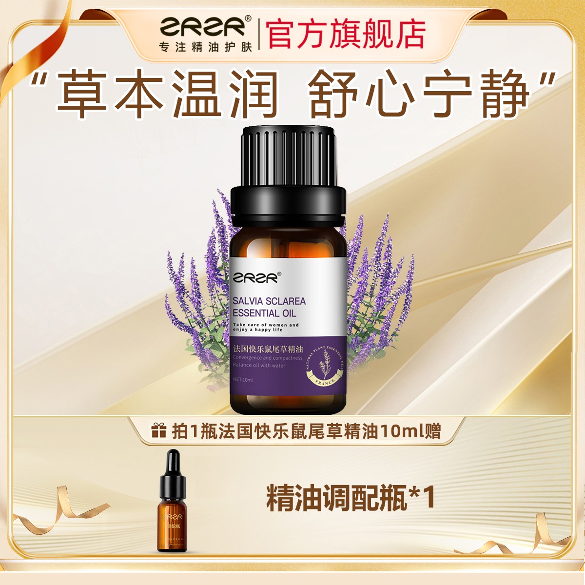 ZRZR法国快乐鼠尾草精油10ml面部精油脸部护肤以油养肤淡纹精华油