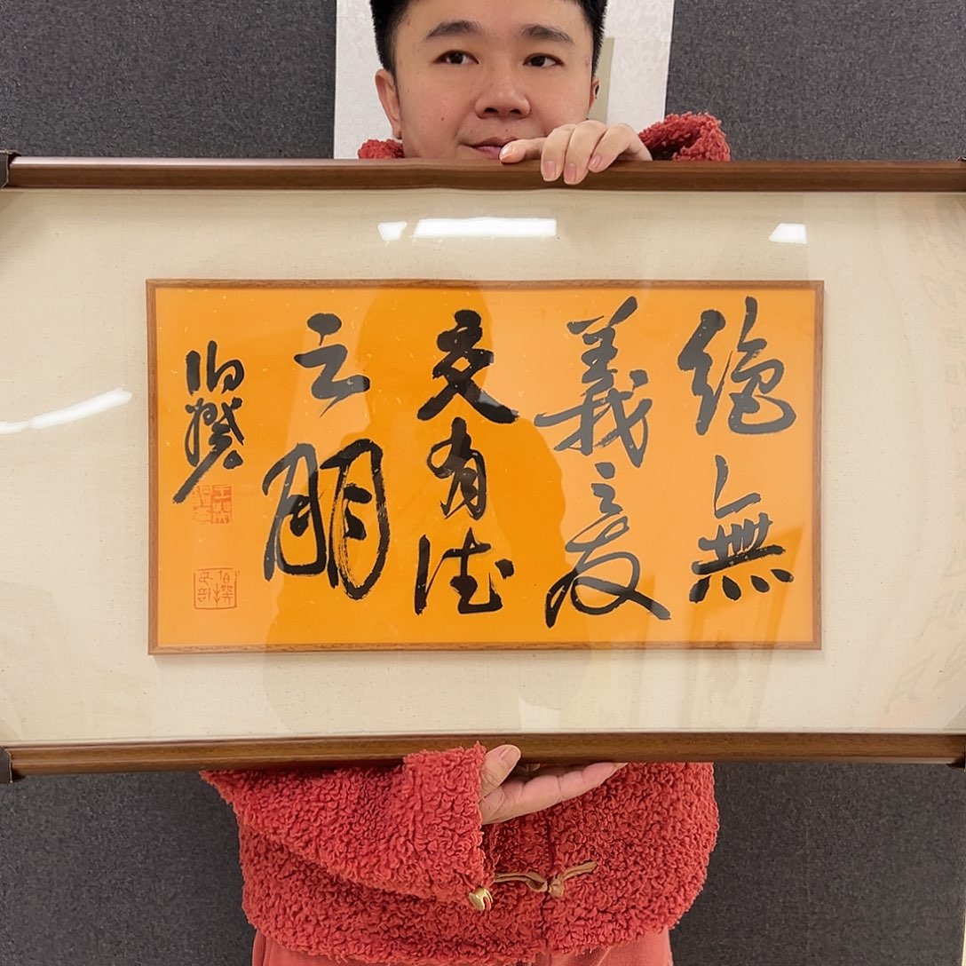 书法一平尺原作带框