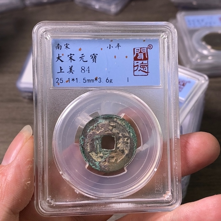 铜A闻博文化大宋元宝