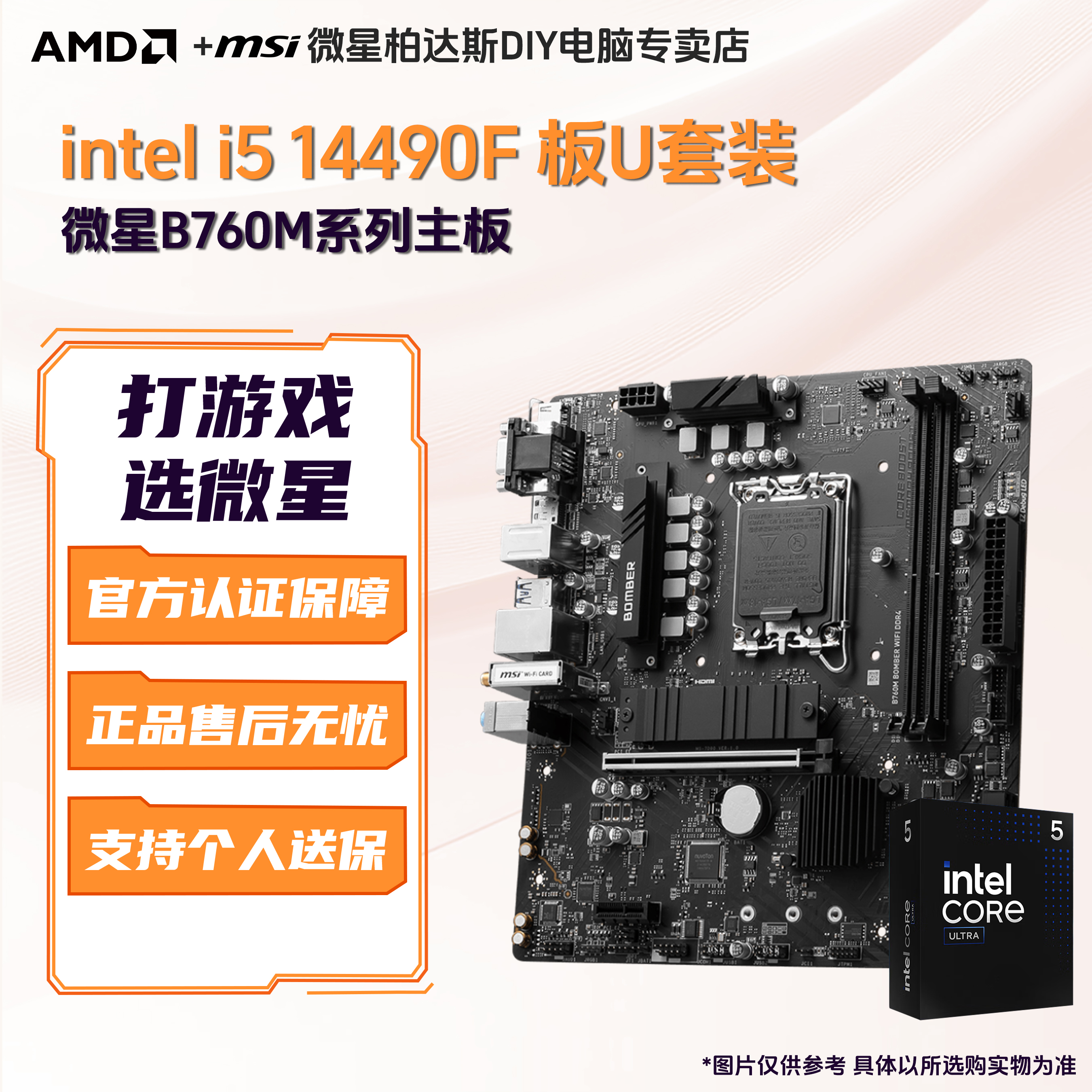 i5 14490F盒装搭微星B760M BOMBER 爆破弹 WIFI DDR4主板 CPU套装