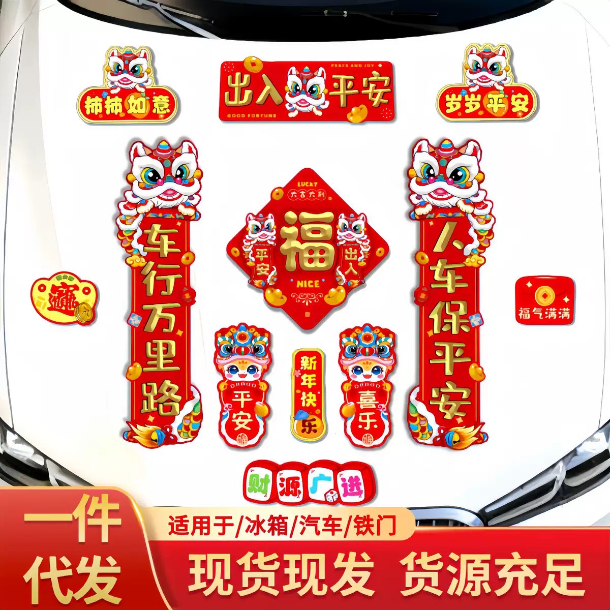 汽车专用磁力春联2026新款免胶可移磁吸车贴新年车窗对联出入平安