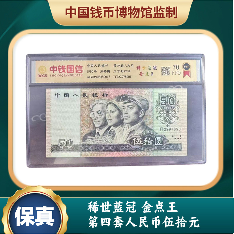 稀世蓝冠 金点王 第四套人民币伍拾元