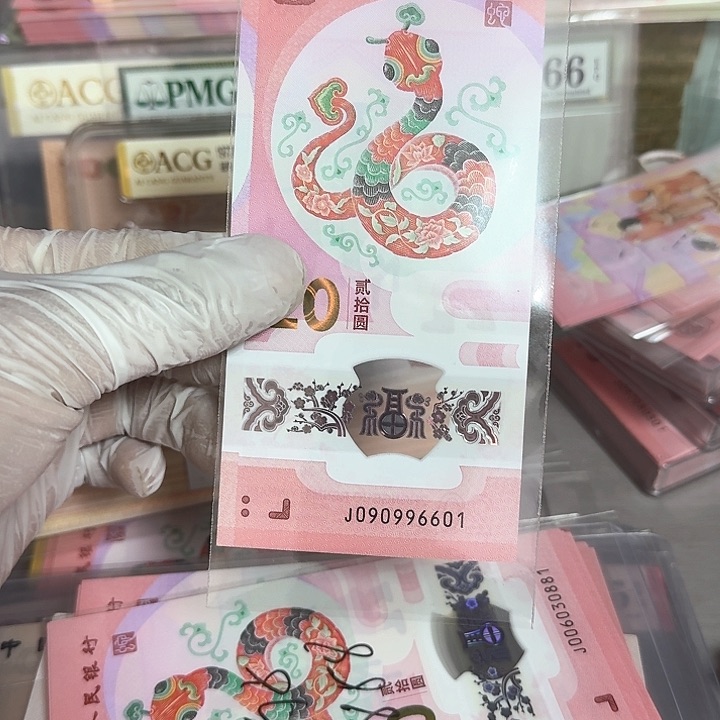蛇钞纪念钞倒置一张6601