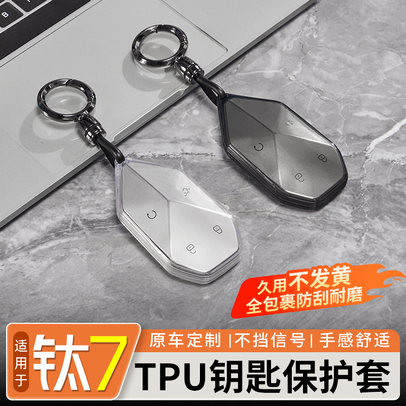 适用于方程豹钛7钥匙保护套TPU透明钥匙包防摔保护壳内饰改装配件