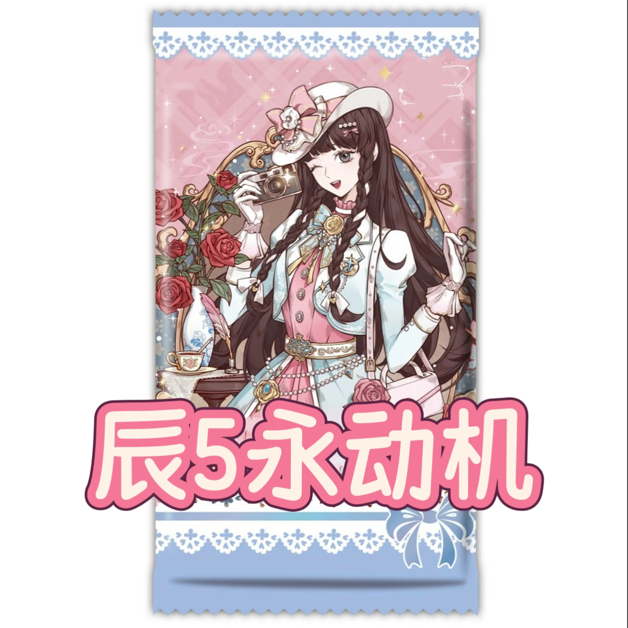 【辰五永动机】叶萝莉晨星之梦第五弹盲盒拆盒收藏卡牌
