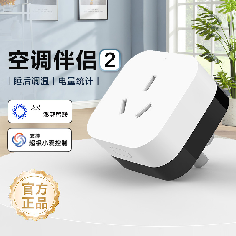 空调伴侣2智能家居多功能远程开关控制插座手机遥控小爱