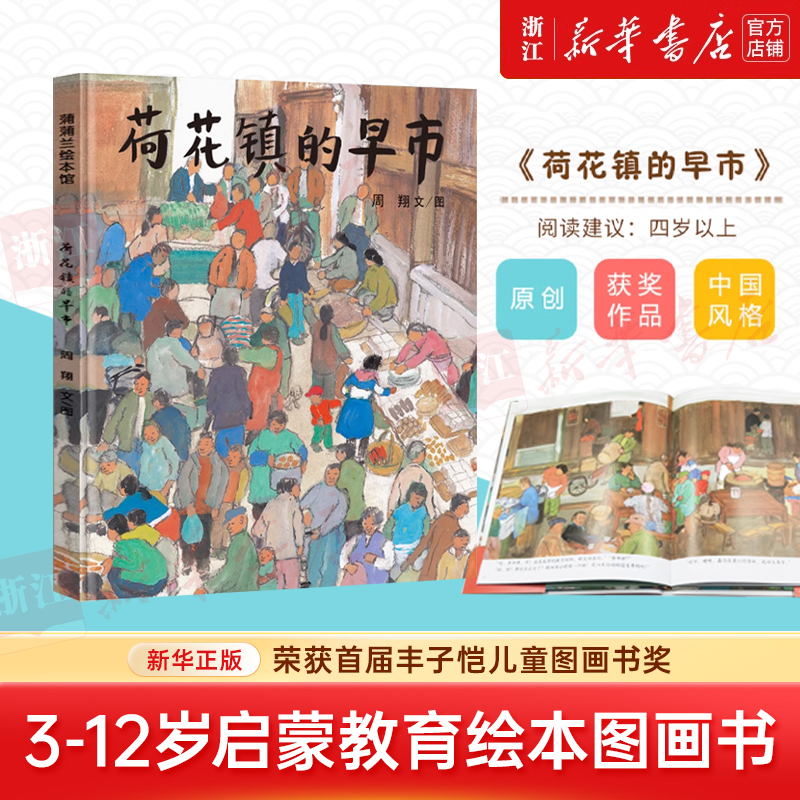 荷花镇的早市(精) 新华书店正版