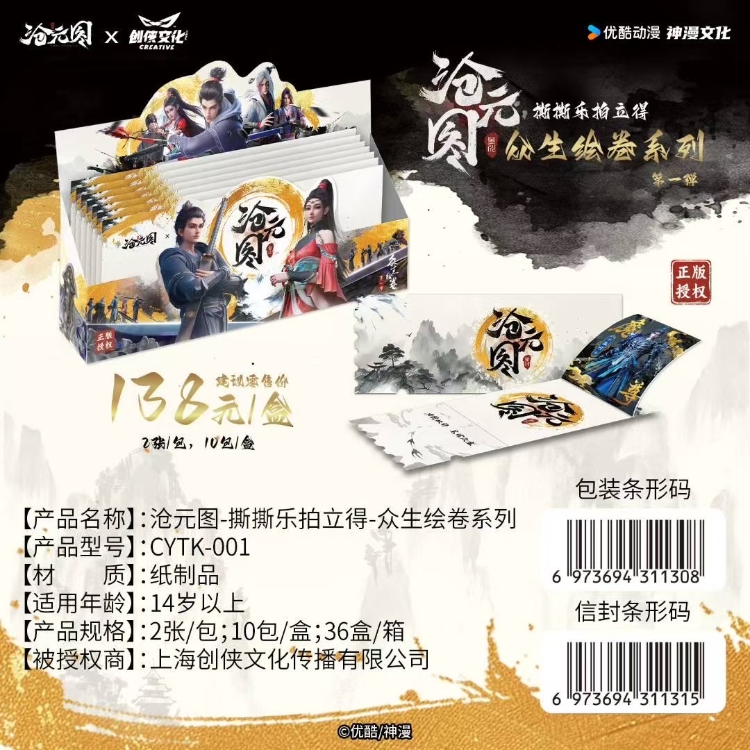 安安-【新人浮浮1k3】创侠文化《沧元图》撕撕乐拍立得卡牌  默认代拆