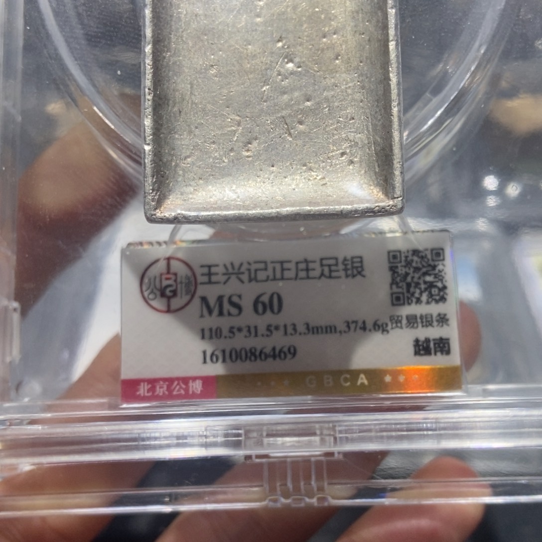 银王兴记银条十两/国福泉信/86469