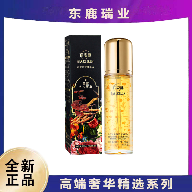 【霞姐专属】 百姿琳虫草灵芝精华水
