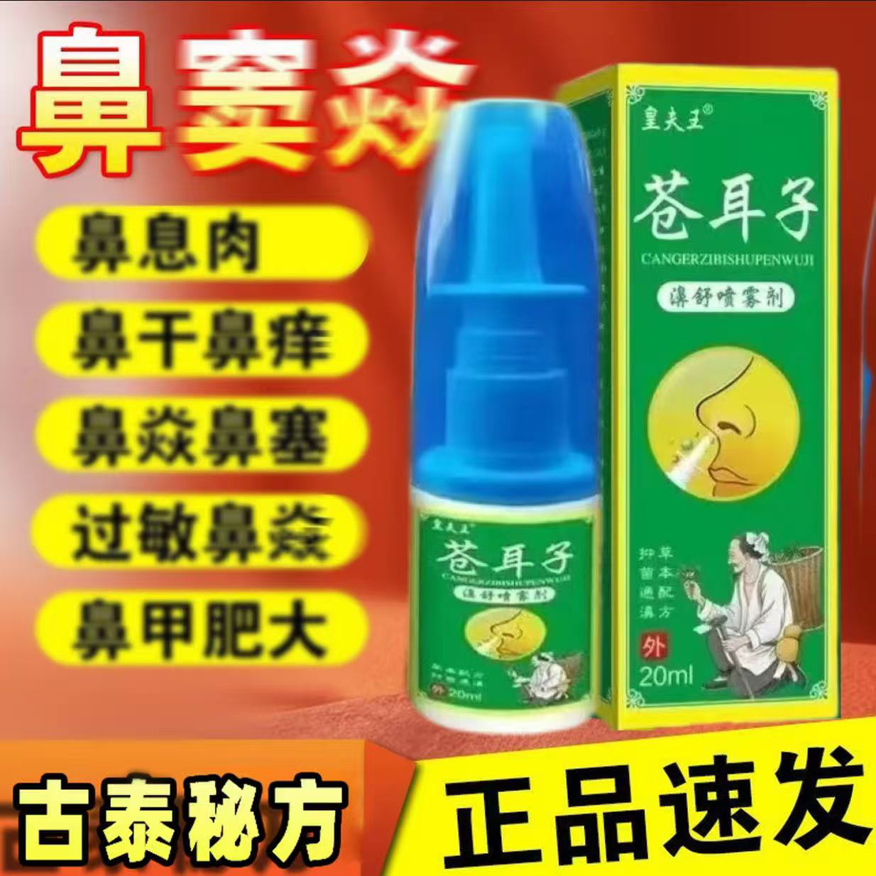 苍耳子喷剂【半夜睡觉被堵醒】鼻子不通气鼻塞鼻痒鼻干儿童成人可用
