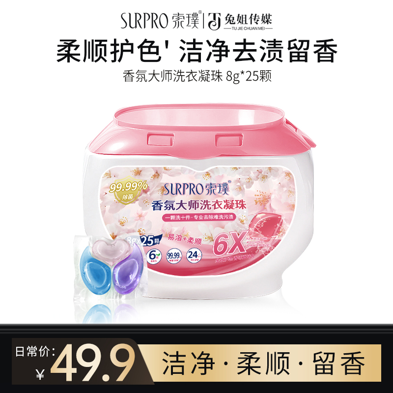 索璞香氛大师洗衣凝珠 8g*25颗