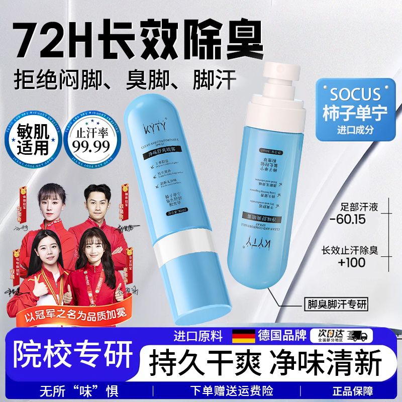 【央妈力荐】柿子单宁喷雾喷雾除臭抑制脚部出汗脚臭止汗露官方正品