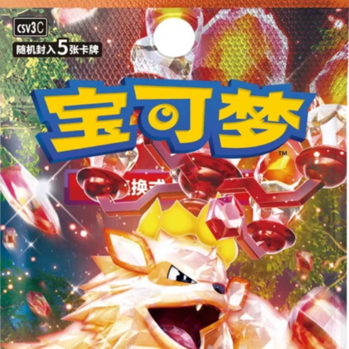 宝可梦11.0钛金无畏（代拆）