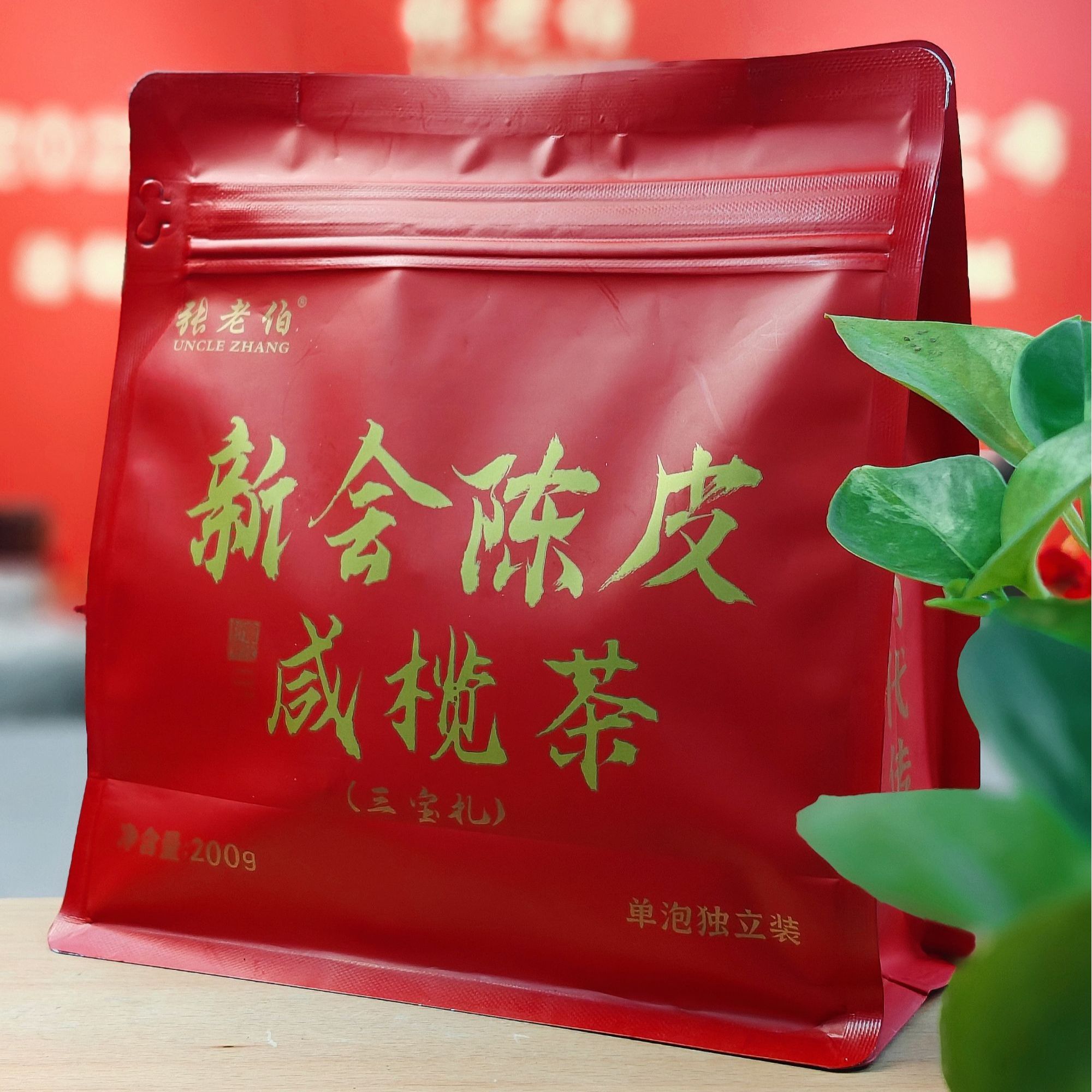 张老伯新会咸榄茶200克/袋•三宝扎(2018年天马大红皮)单泡独立装